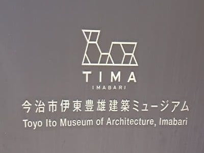今治市伊東豊雄建築ミュージアム