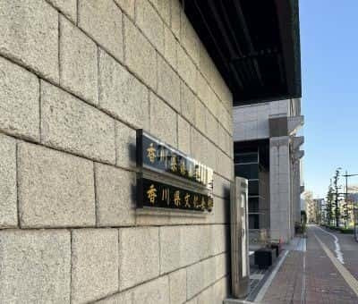 香川県文化会館